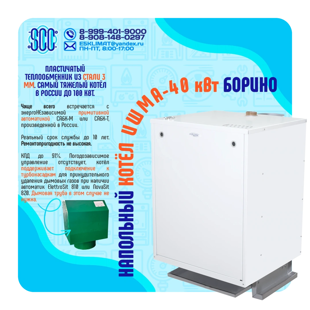 Котел ИШМА-40 с автоматикой Novasit 820 (NS) САБК-8-40 Т3 завода ОАО Боринское