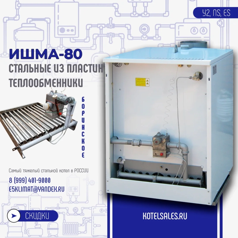 Котел ИШМА-80 с автоматикой Novasit 820 (NS) Elettrosit 810 (ES) САБК-8-110 М8 завода ОАО Боринское