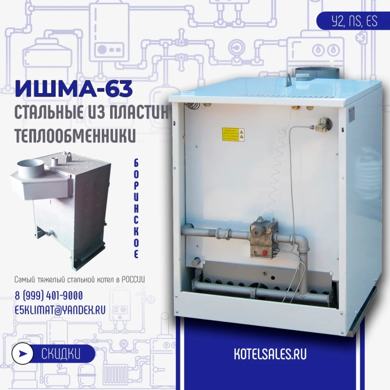 Котел ИШМА-63 с автоматикой Novasit 820 (NS) Elettrosit 810 (ES) САБК-8-110 М8 завода ОАО Боринское