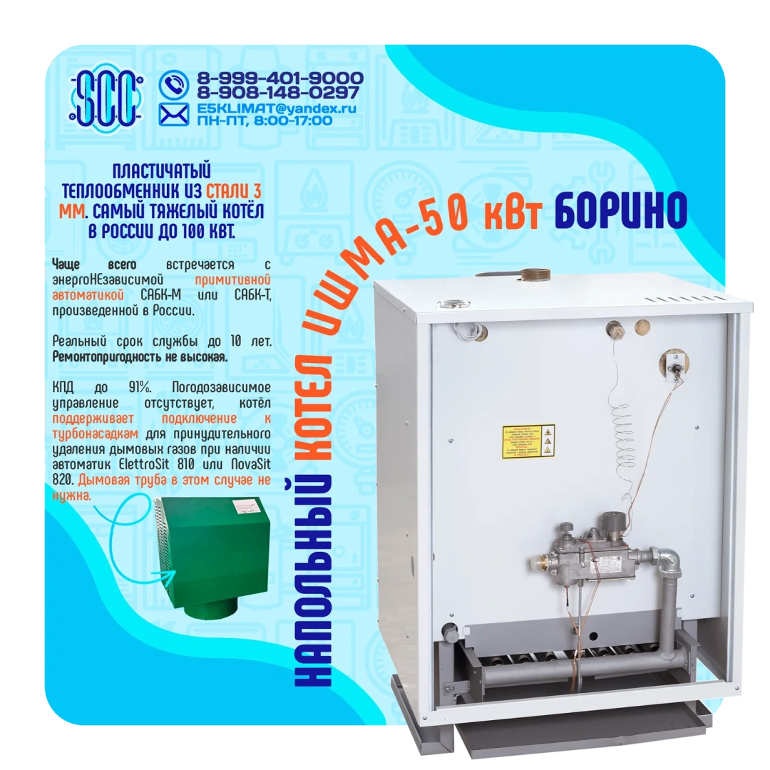 Котел ИШМА-50 с автоматикой Novasit 820 (NS) САБК-8-50 Т1 завода ОАО Боринское