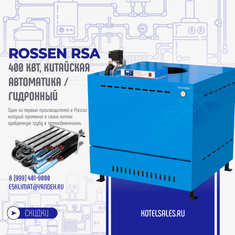 Изображение гидронного котла Rossen RS-A 400 с Китайской автоматикой